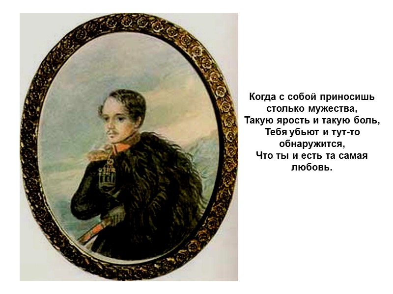 Когда с собой приносишь столько мужества,  Такую ярость и такую боль, Тебя убьют